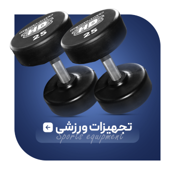 تجهیزات ورزشی
