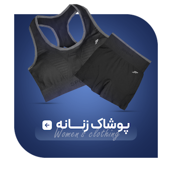پوشاک ورزشی زنانه